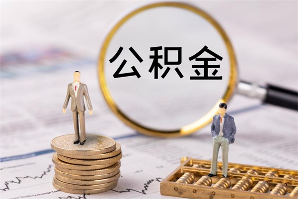 日土公积金要离职了才能取吗（公积金必须要离职才能取出来了吗?）