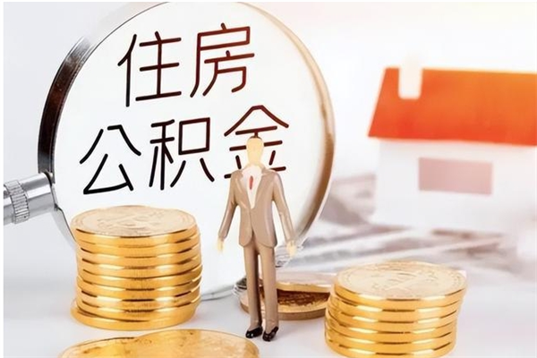 日土离职后可以直接取公积金吗（离职后能取出公积金吗）