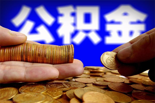 日土封存公积金取（封存的公积金提取需要什么材料）