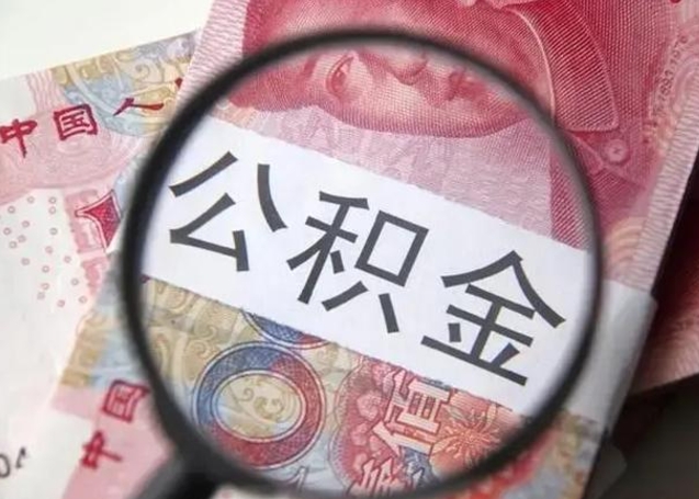 日土单位离职半年可以取住房公积金（离职半年后提取公积金）