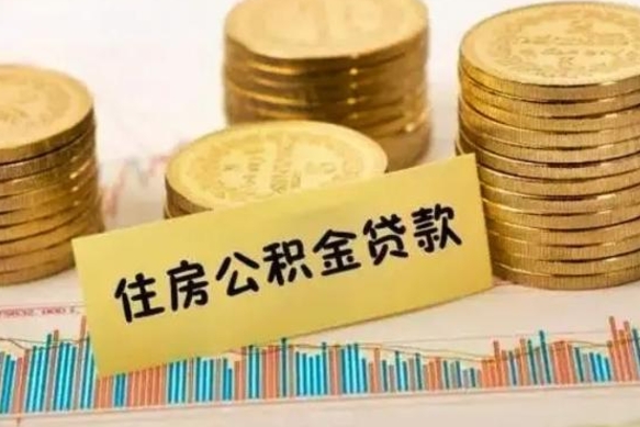 日土离职公积金怎么取来（离职公积金提取步骤）