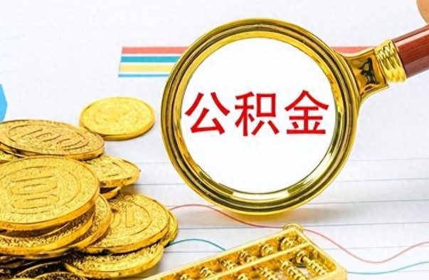 日土离职公积金怎么取来（离职公积金提取步骤）